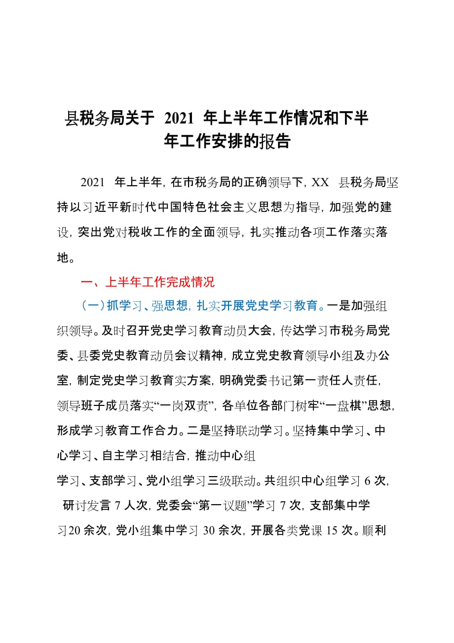 县税务局关于2021年上半年工作情况和下半年工作安排的报告_第1页