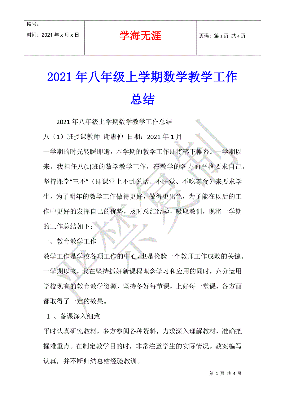 2021年八年级上学期数学教学工作总结_第1页