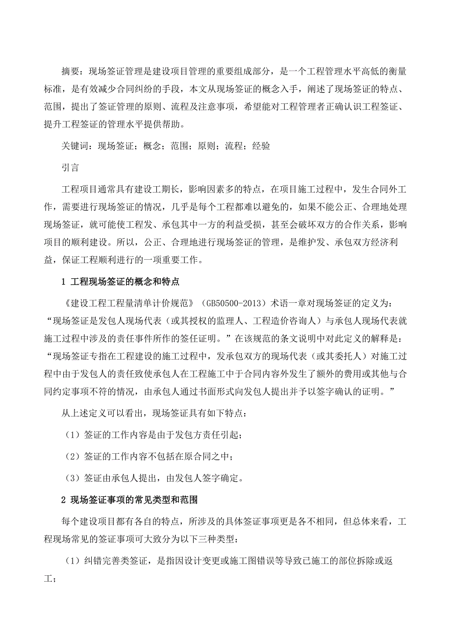 怎样做好工程现场签证的管理_第2页