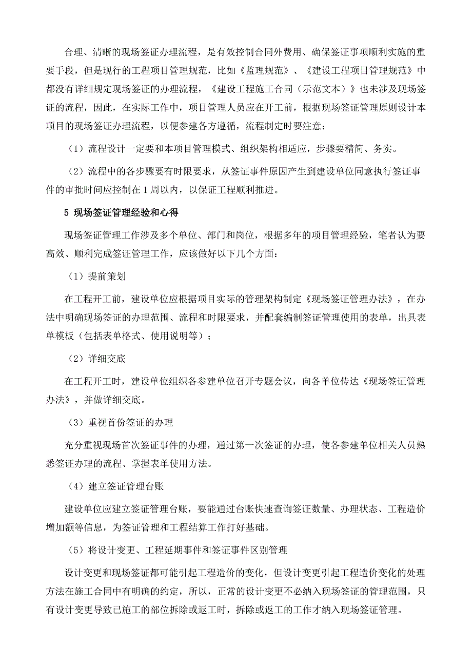 怎样做好工程现场签证的管理_第4页