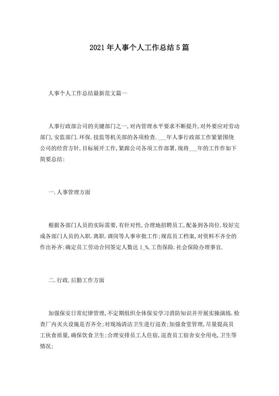 2021年人事个人工作总结5篇 (2)_第1页