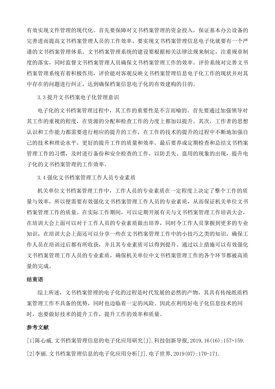 文书档案管理信息的电子化应用分析_第4页