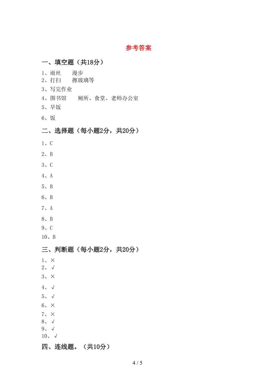 最新小学一年级道德与法治上册月考考试题（精编）_第4页