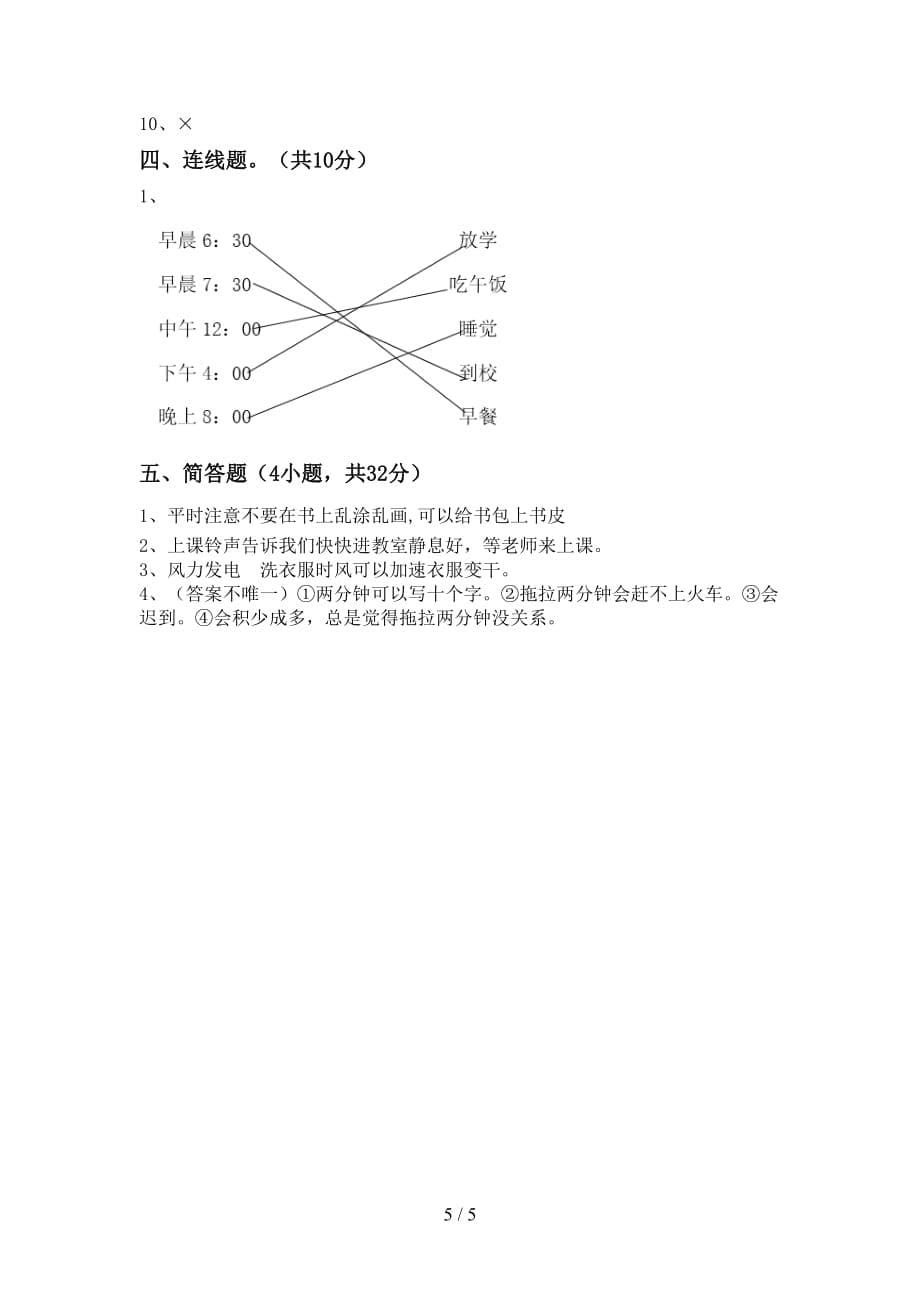 最新小学一年级道德与法治上册第二次月考测试卷及参考答案_第5页