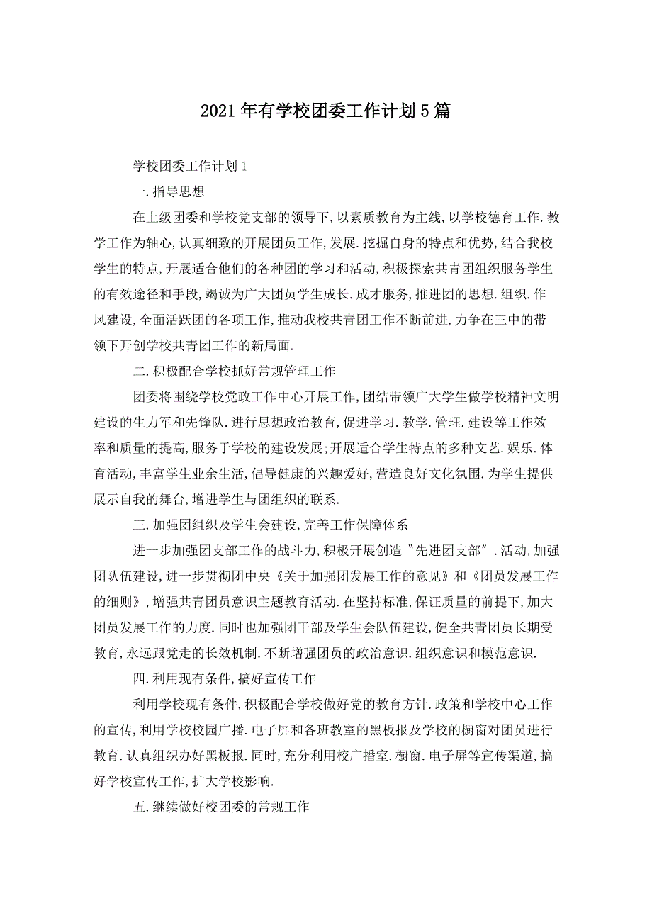 2021年有学校团委工作计划5篇_第1页