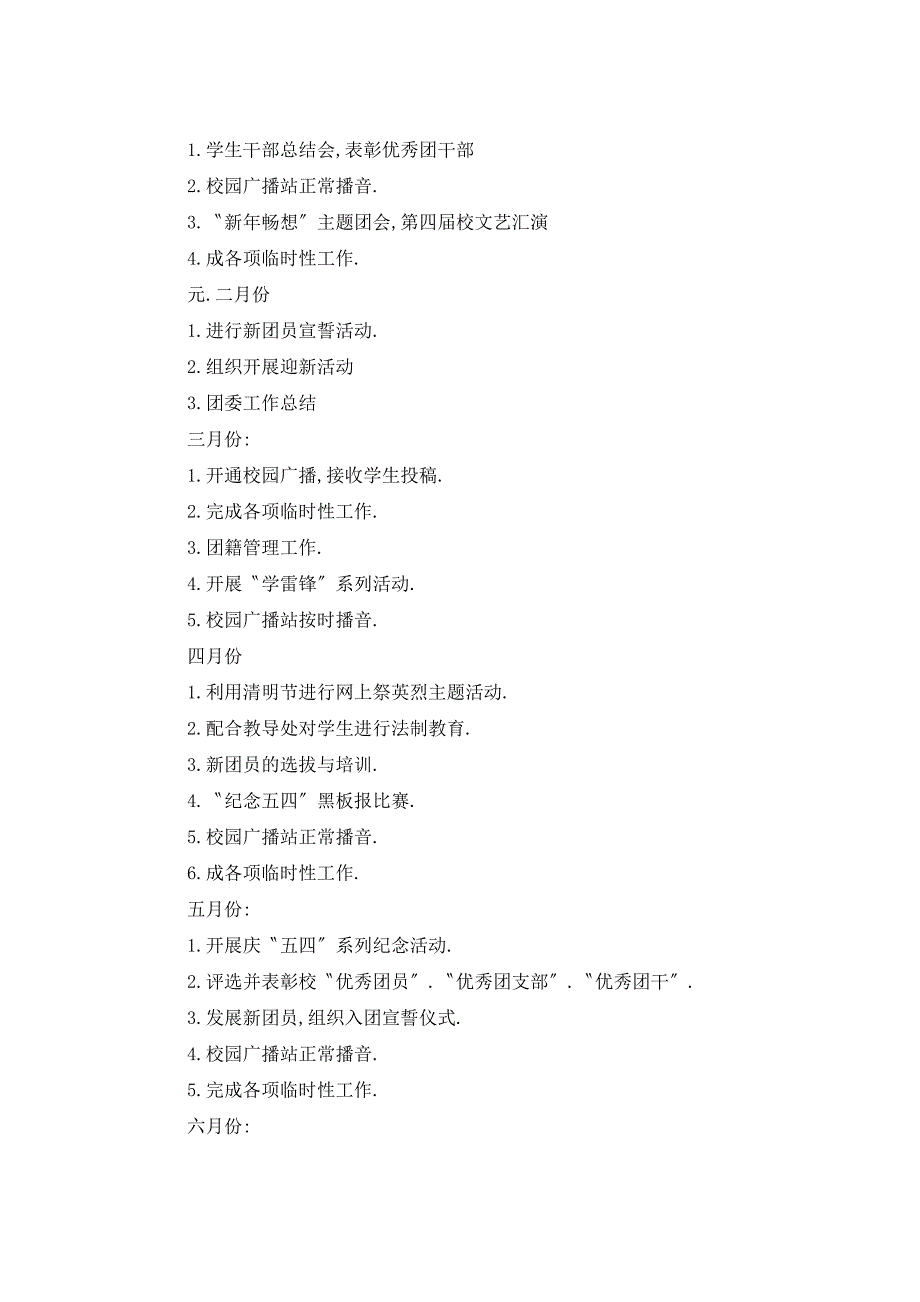 2021年有学校团委工作计划5篇_第3页