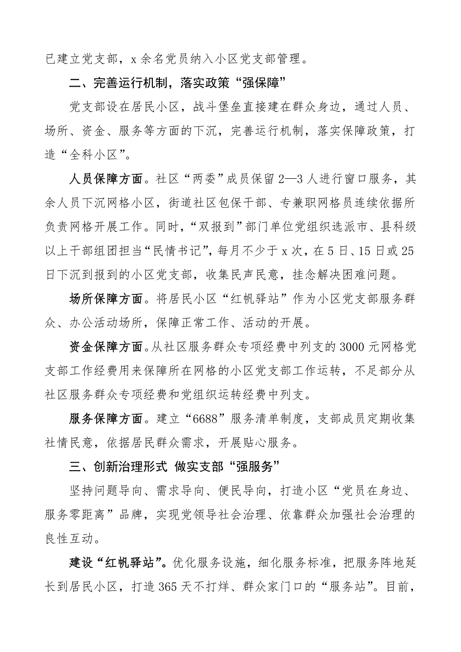 党建经验小区党支部建设和发挥作用工作经验材料范文3篇社区居民小区 新编_第2页