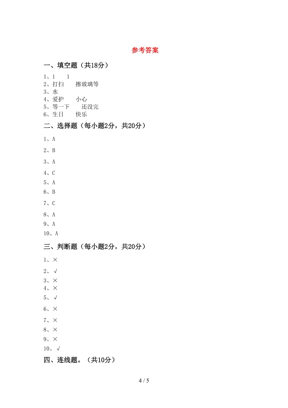 最新小学一年级道德与法治(上册)期中试卷及答案（真题）_第4页