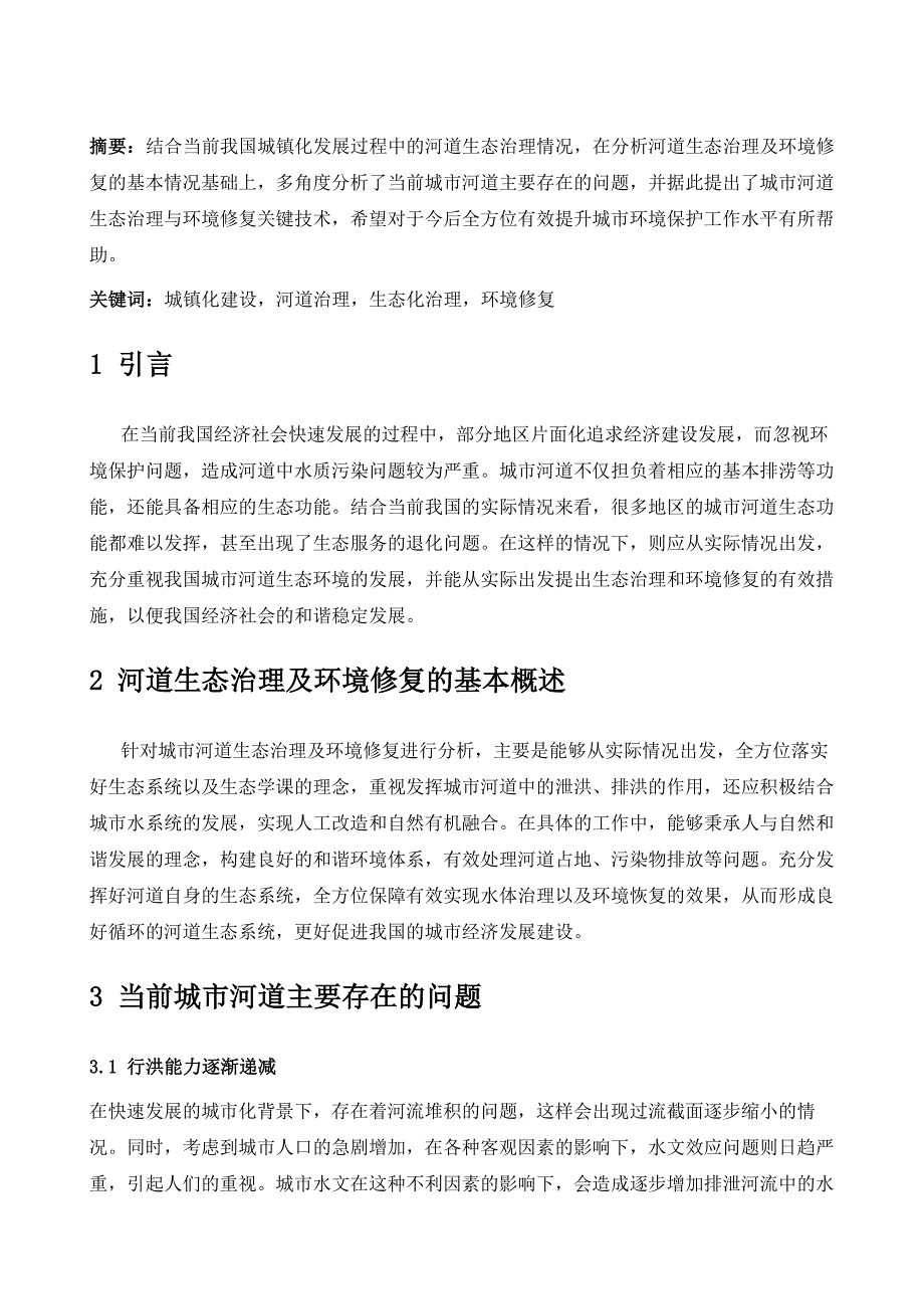 论城市河道生态治理及环境修复措施_第2页