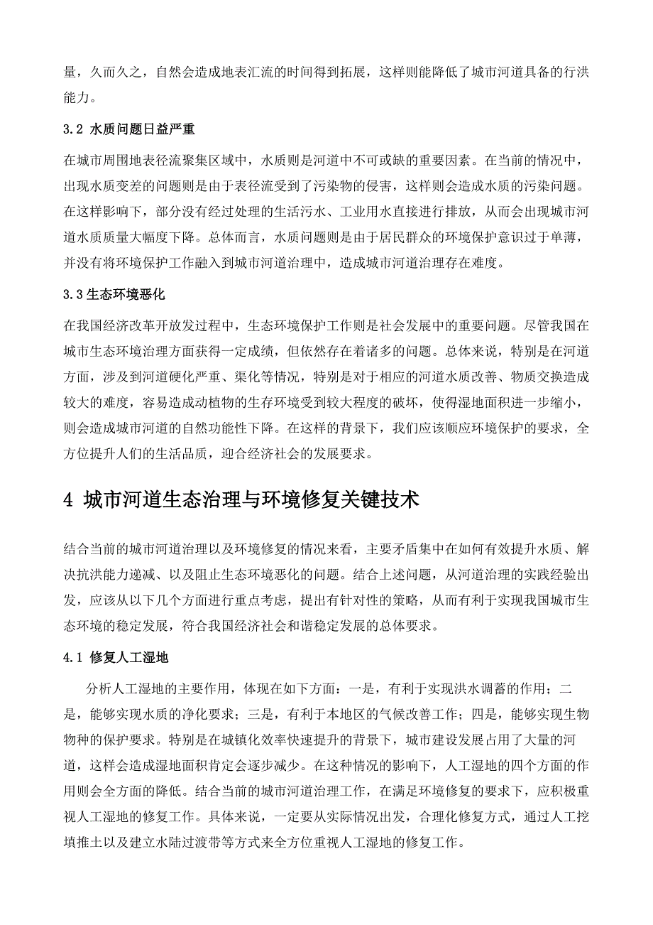 论城市河道生态治理及环境修复措施_第3页