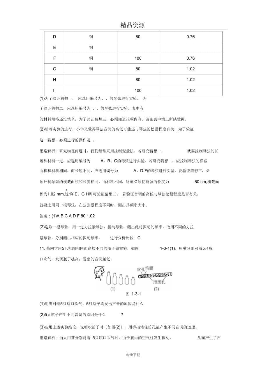 (物理人教新课标)八年级上导学导练：声音的特性_第5页