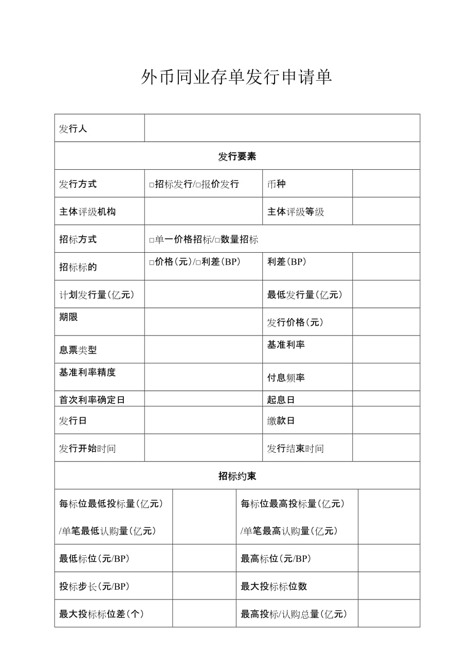 外币同业存单发行申请单_第1页