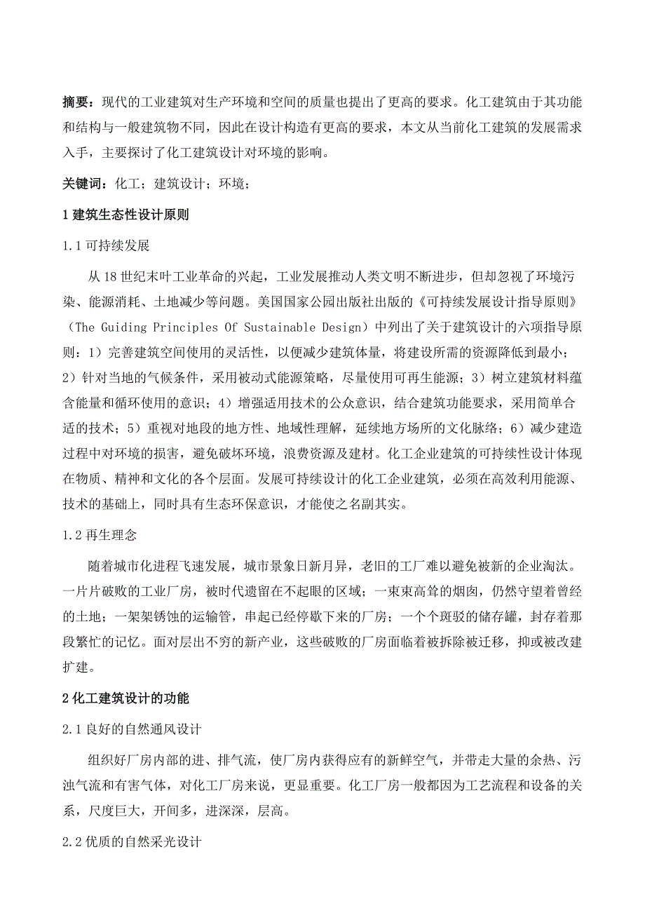 浅析化工建筑设计对环境的影响_第2页