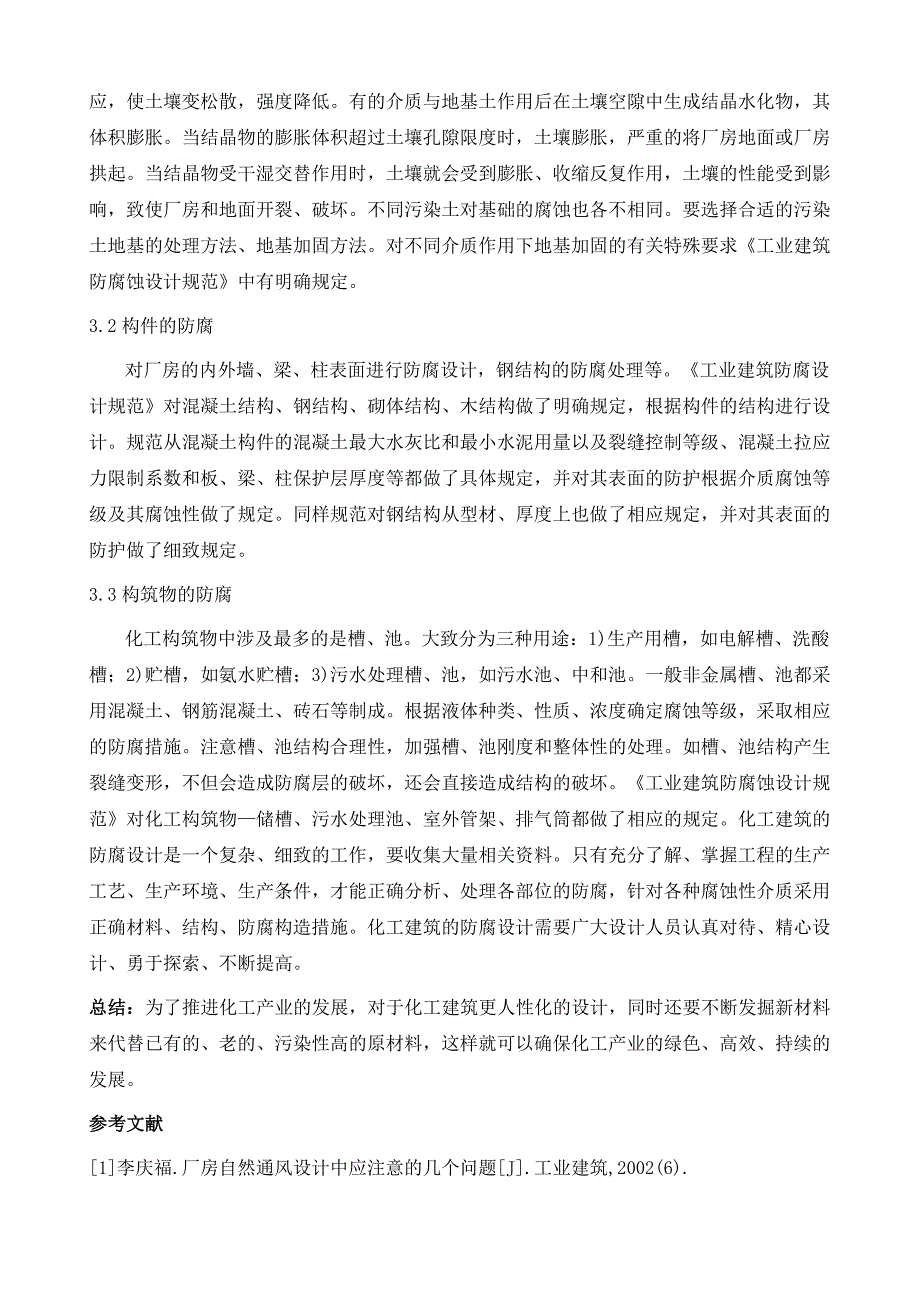 浅析化工建筑设计对环境的影响_第4页