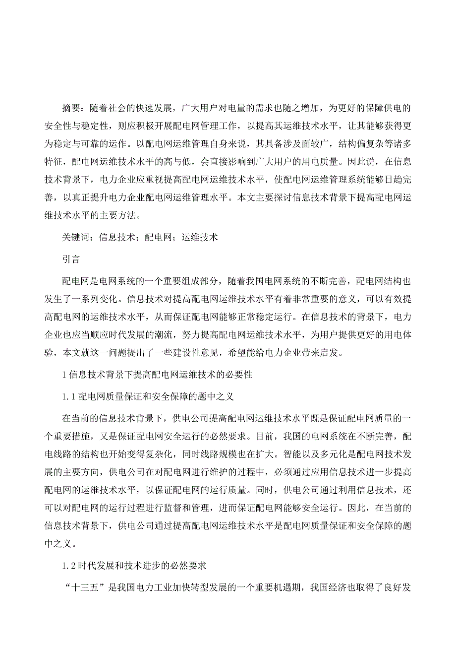 论信息技术背景下如何提高配电网运维技术水平_第2页