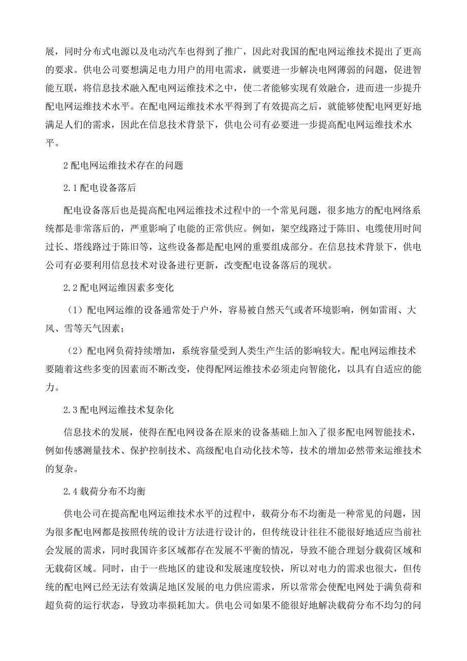 论信息技术背景下如何提高配电网运维技术水平_第3页