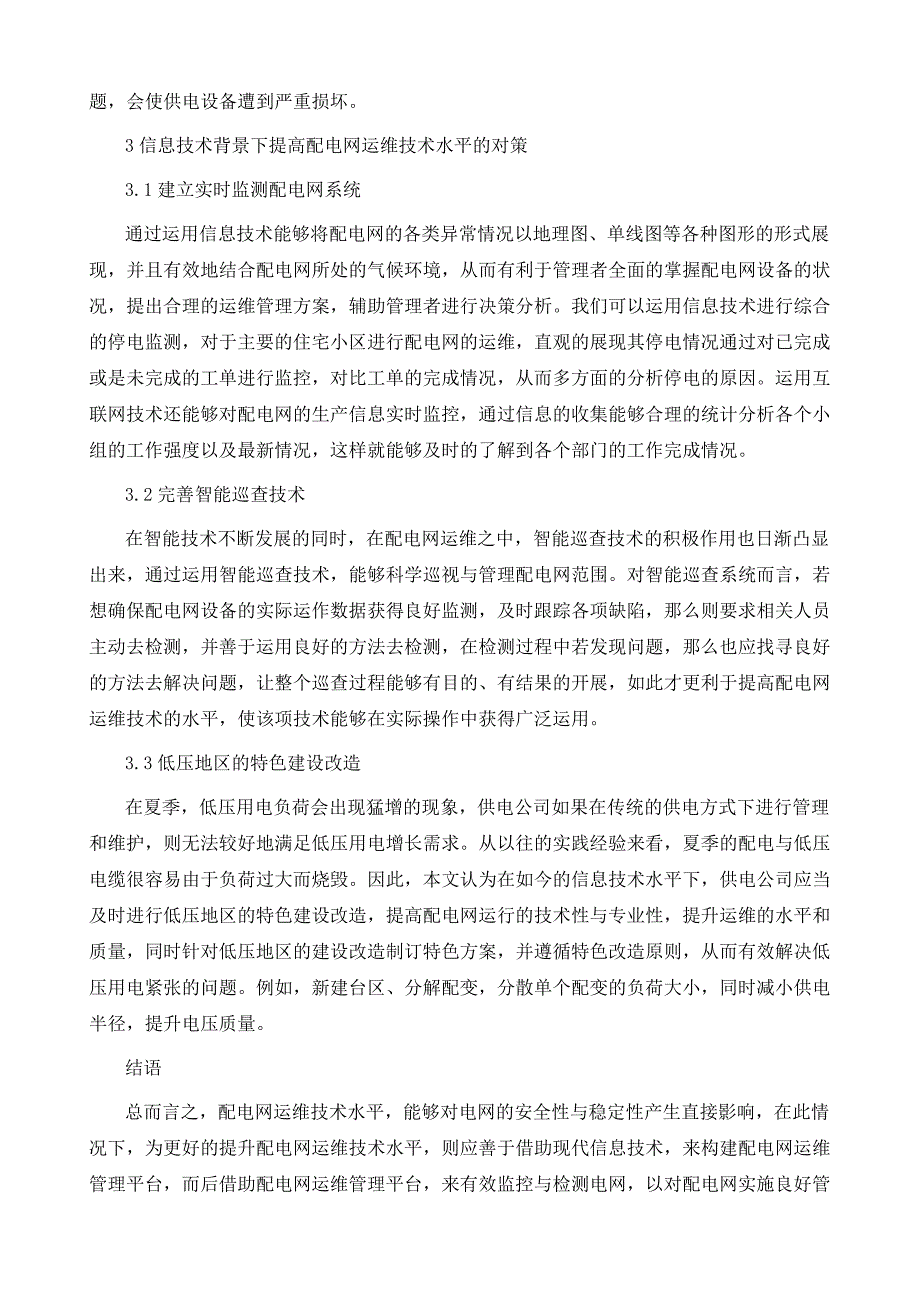 论信息技术背景下如何提高配电网运维技术水平_第4页