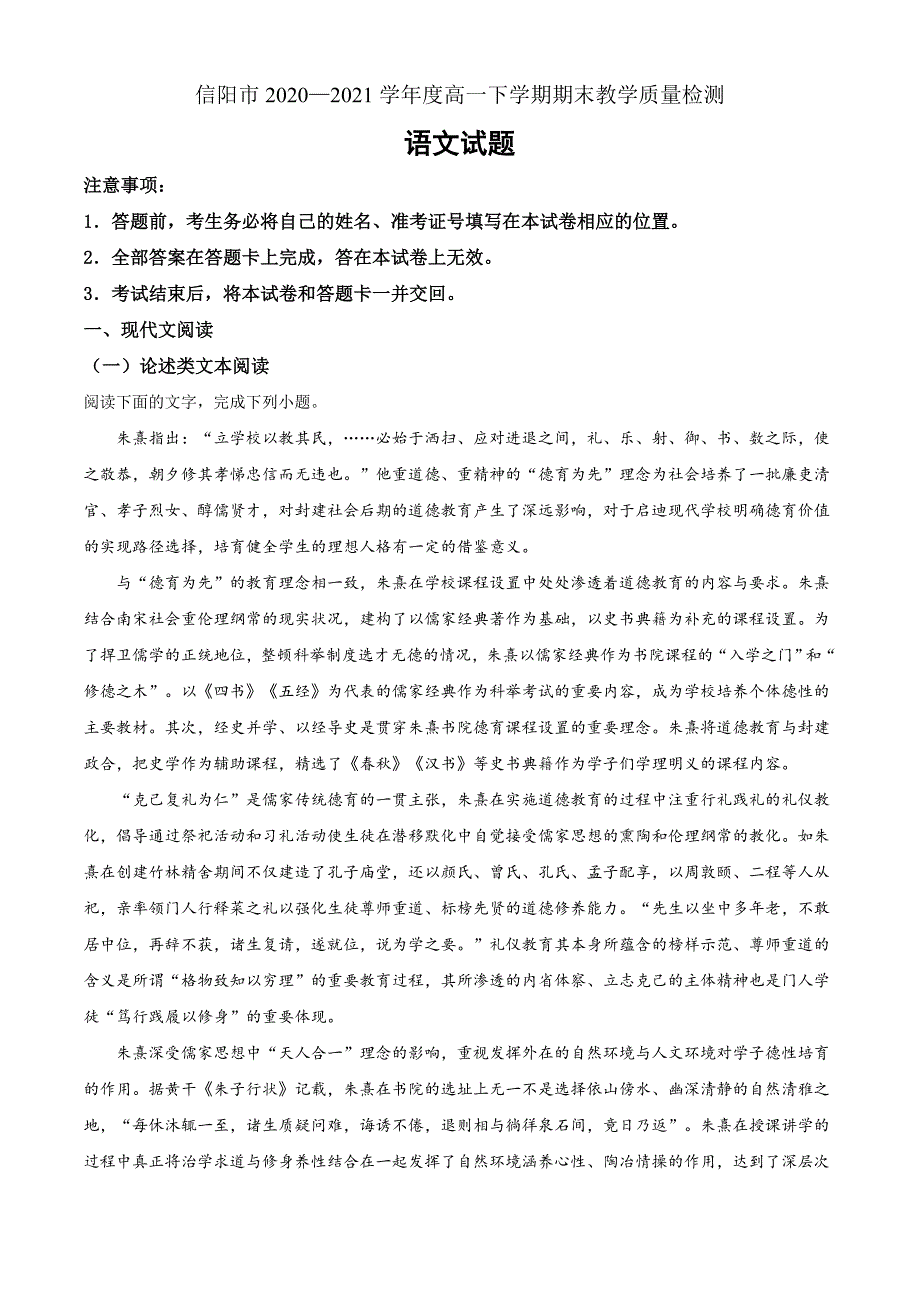 河南省信阳市2020-2021学年高一下学期期末教学质量检测语文题 Word版含答案_第1页