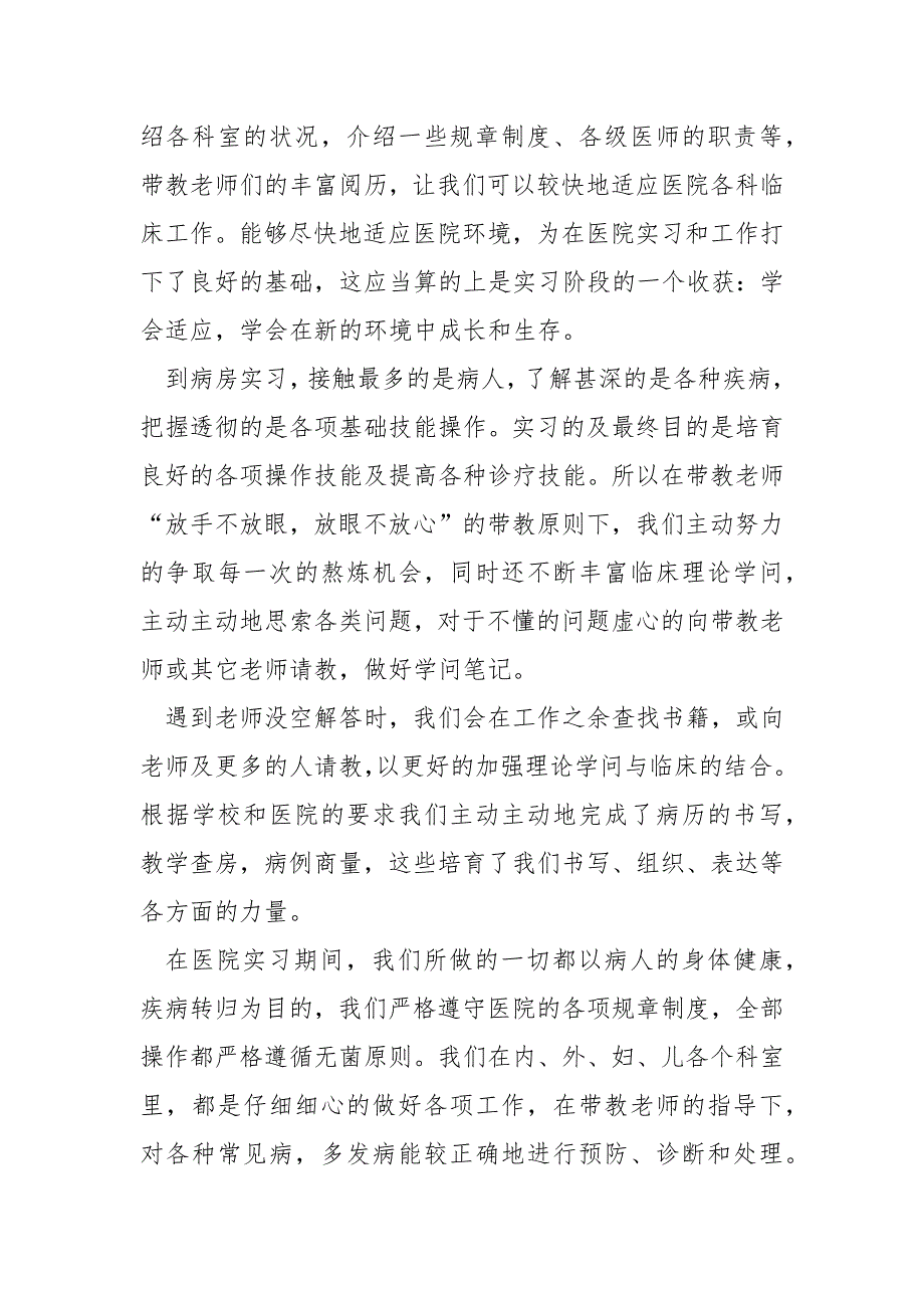 医同学医院实习总结范文最新_第4页