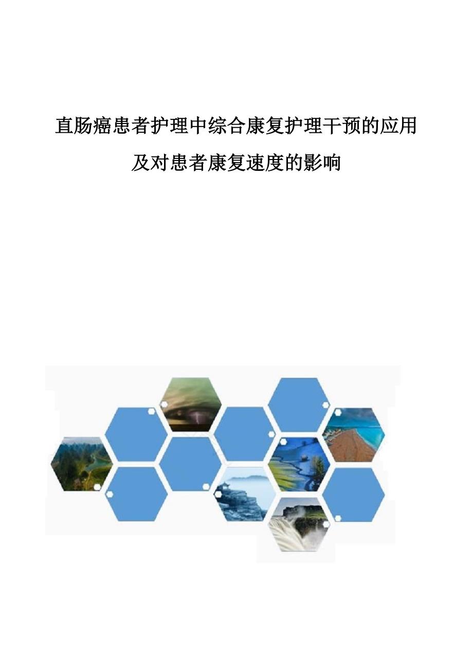 直肠癌患者护理中综合康复护理干预的应用及对患者康复速度的影响_第1页