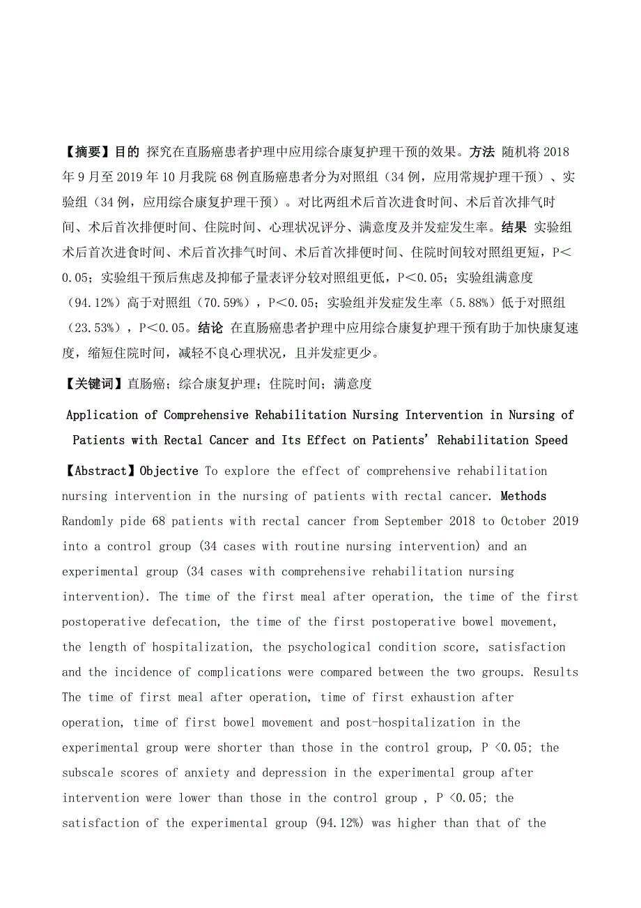 直肠癌患者护理中综合康复护理干预的应用及对患者康复速度的影响_第2页