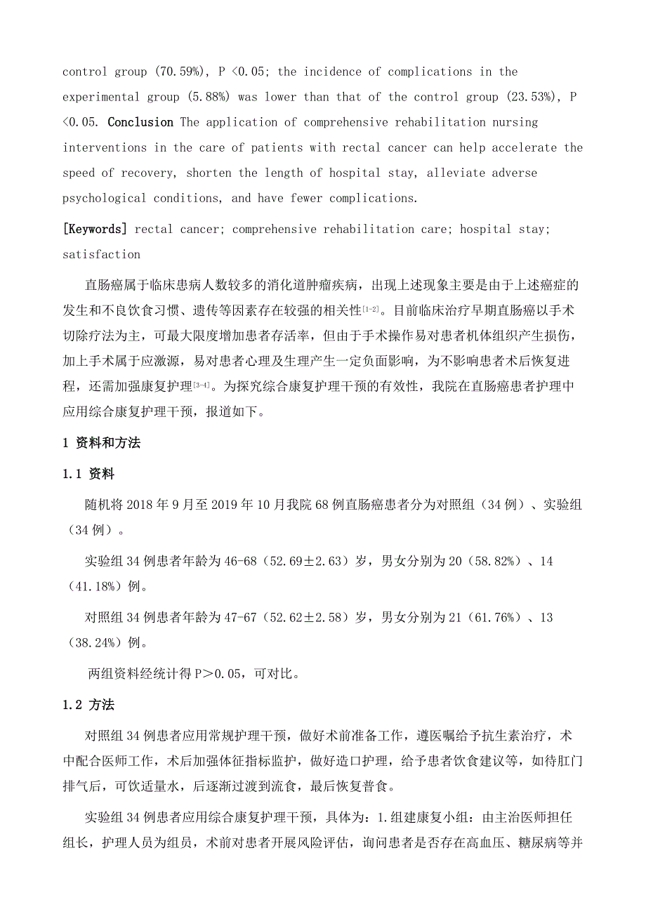 直肠癌患者护理中综合康复护理干预的应用及对患者康复速度的影响_第3页