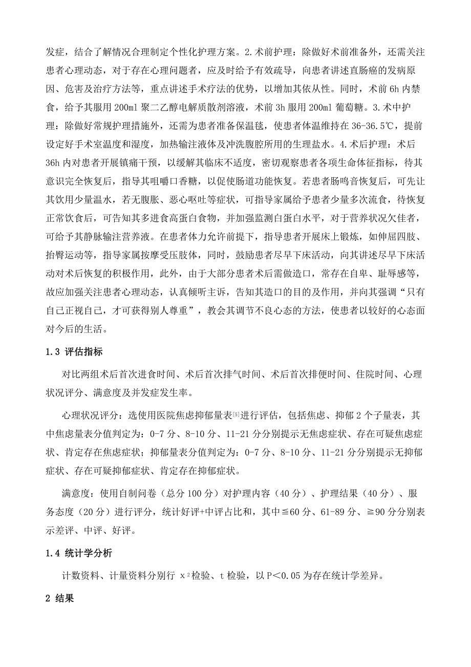 直肠癌患者护理中综合康复护理干预的应用及对患者康复速度的影响_第4页