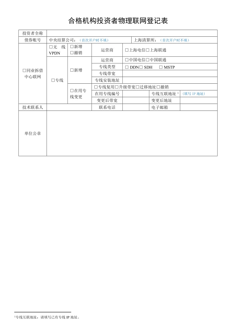 合格机构投资者物理联网登记表_第1页