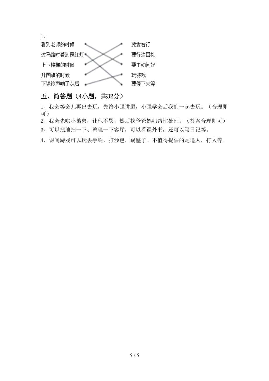 最新小学一年级道德与法治上册月考测试卷及完整答案_第5页