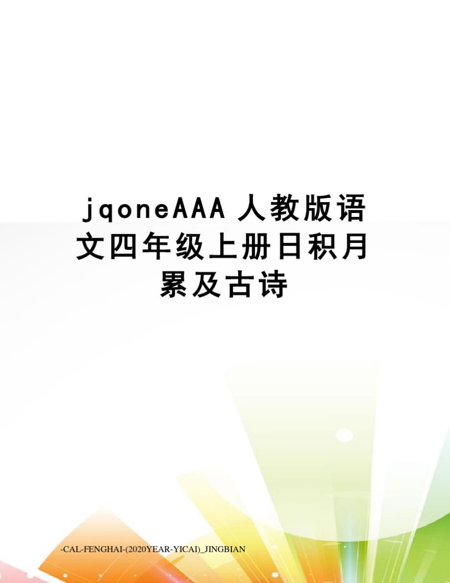 jqoneAAA人教版语文四年级上册日积月累及古诗_第1页