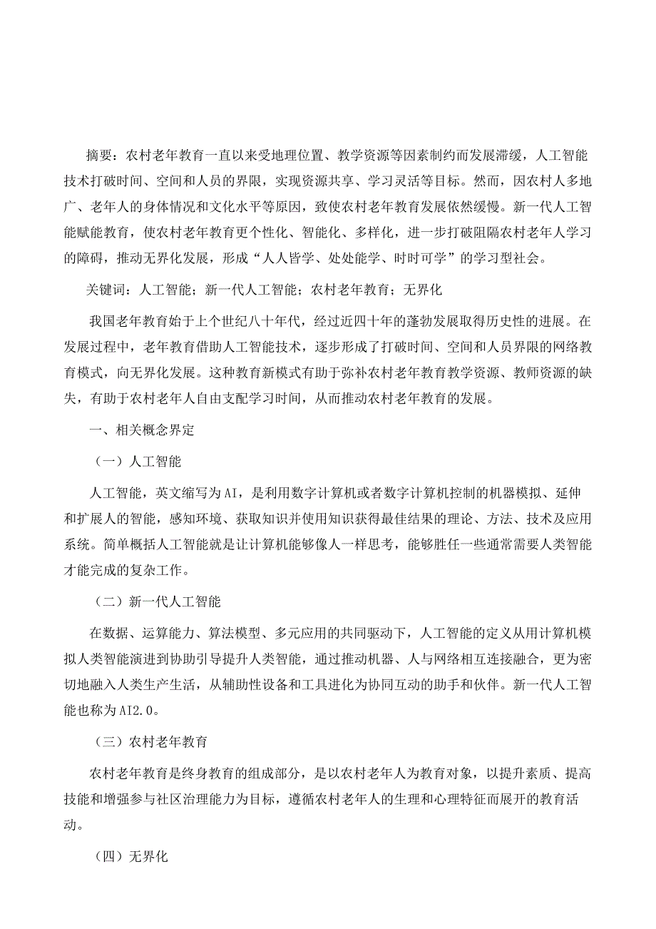 新一代人工智能背景下农村老年教育无界化发展的思考_第2页