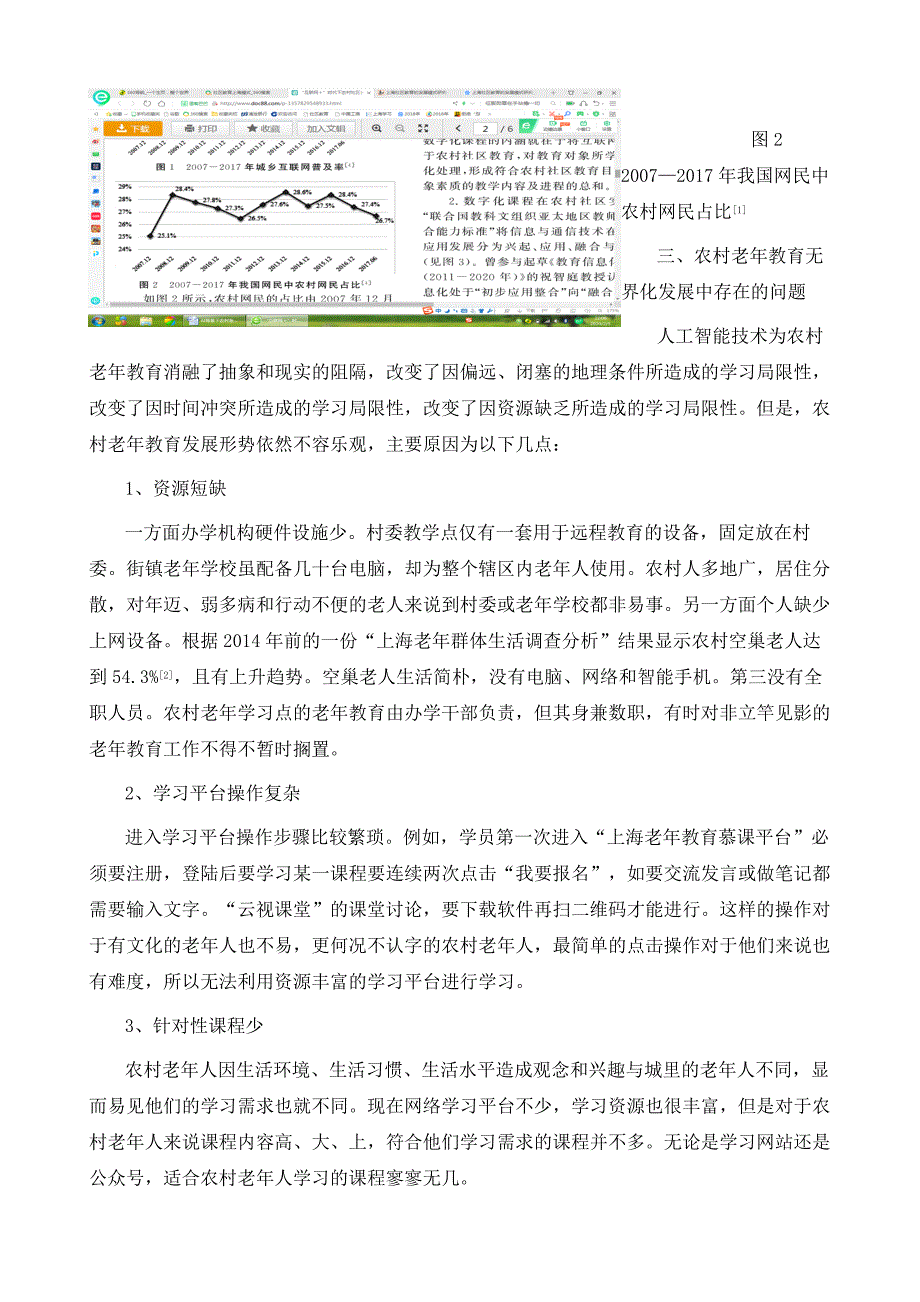 新一代人工智能背景下农村老年教育无界化发展的思考_第4页