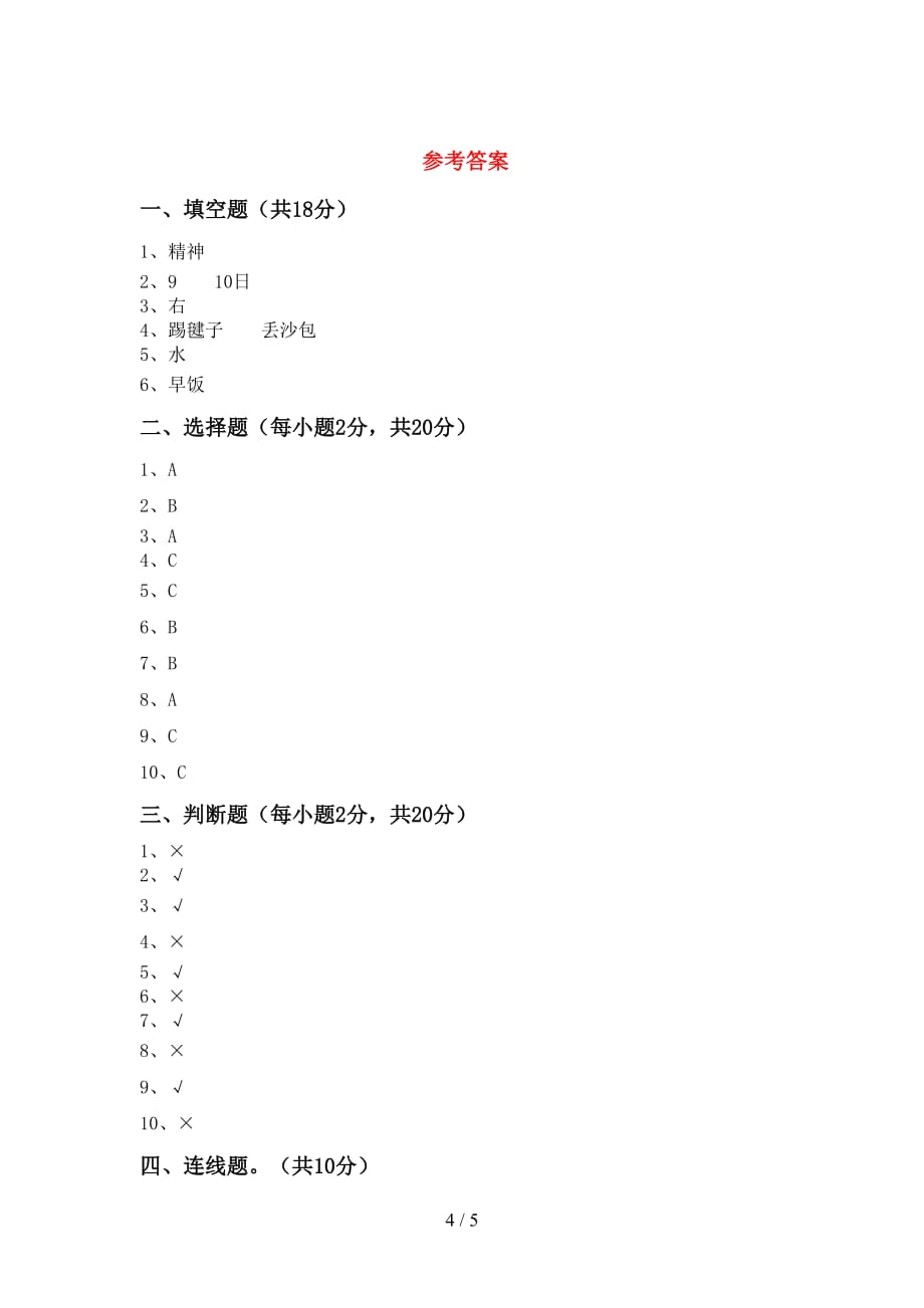 最新小学一年级道德与法治(上册)月考试卷及答案（汇编）_第4页