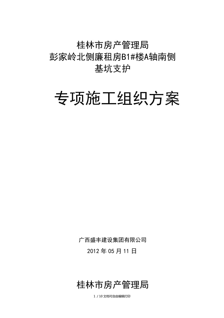 彭家岭B1#基坑支护专项施工方案_第1页