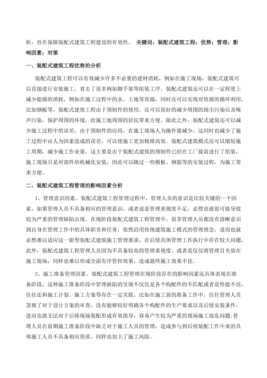 探析装配式建筑工程管理的影响因素与对策_第2页