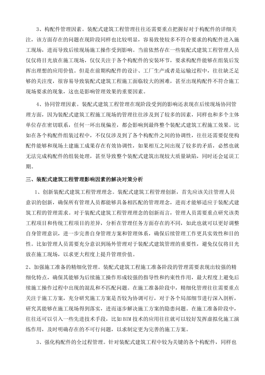 探析装配式建筑工程管理的影响因素与对策_第3页