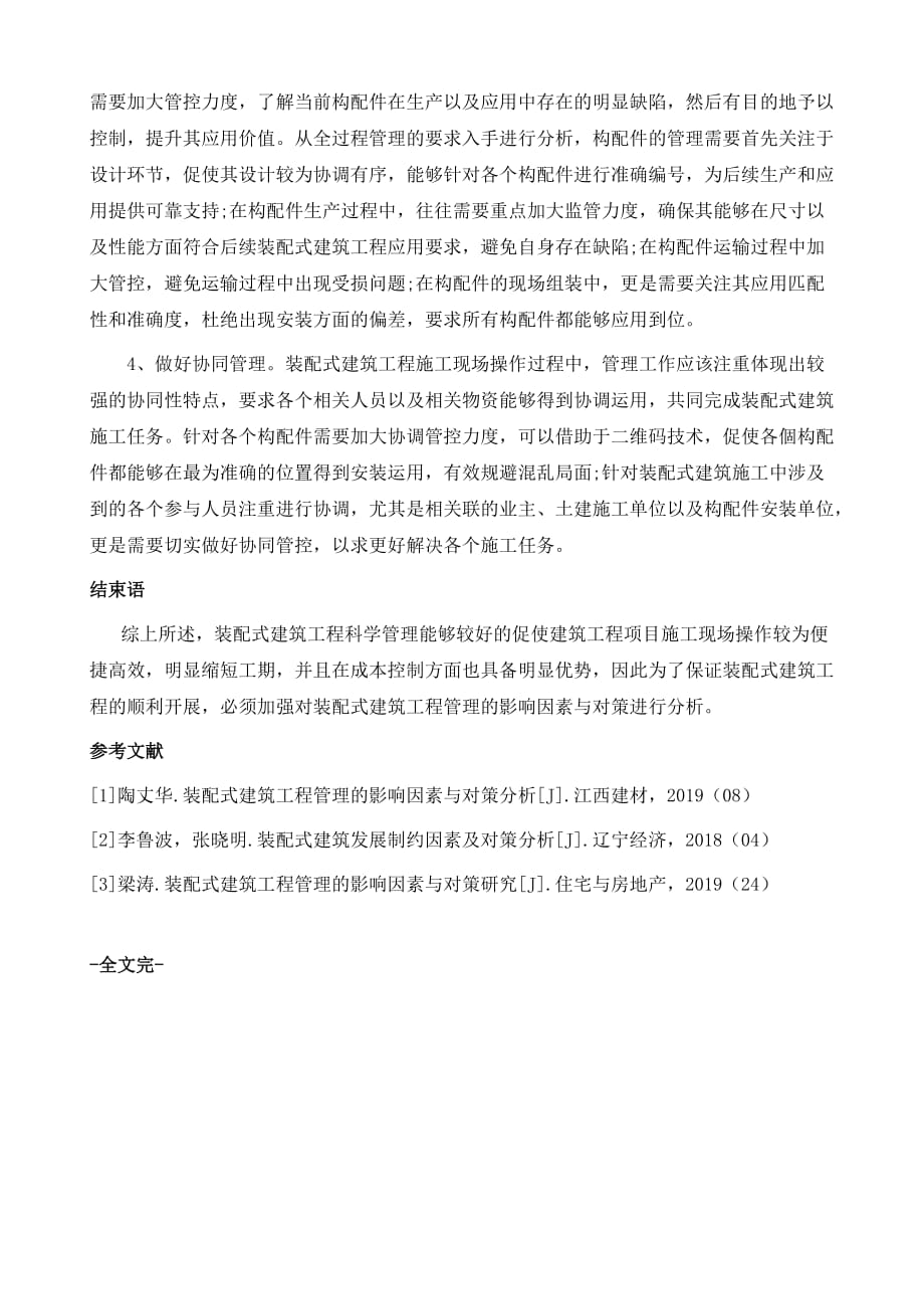 探析装配式建筑工程管理的影响因素与对策_第4页