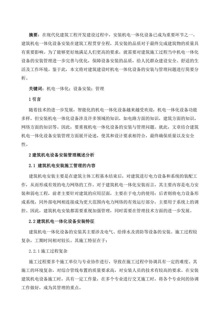 建筑机电一体化设备安装管理探讨_第2页