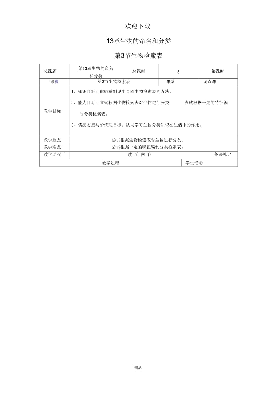 (生物苏科版)七年级下册教案：生物检索表(一)_第1页