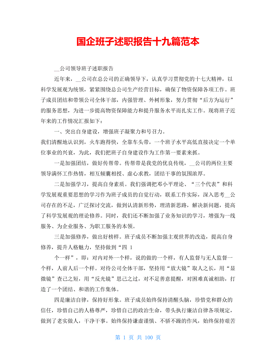 国企班子述职报告十九篇范本_第1页