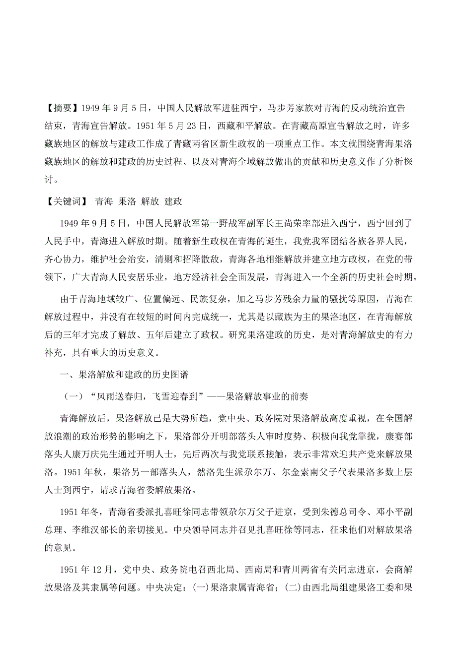 风卷红旗过大关-对青海果洛解放和建政历史的探讨_第2页