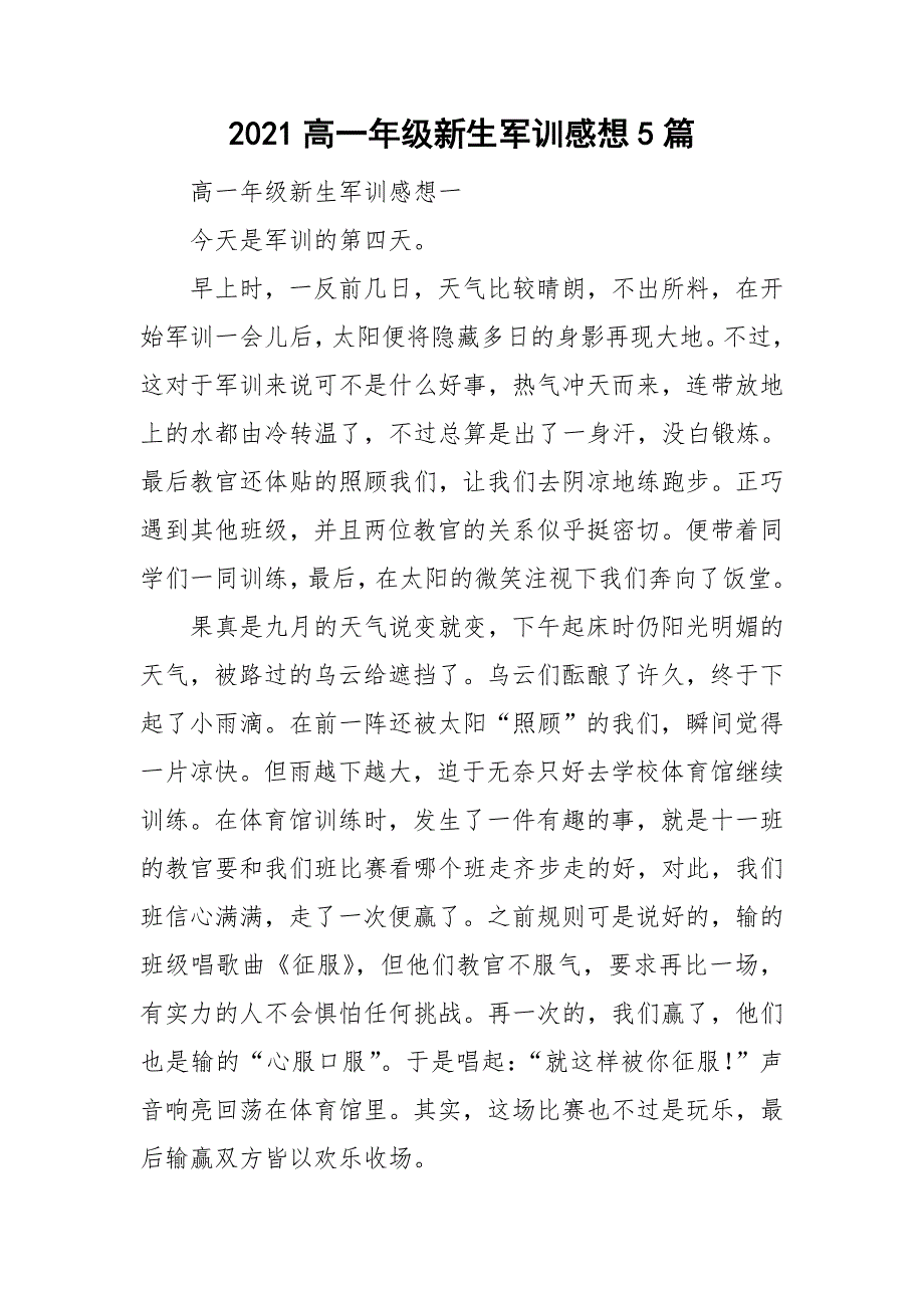 2021高一年级新生军训感想5篇_第1页