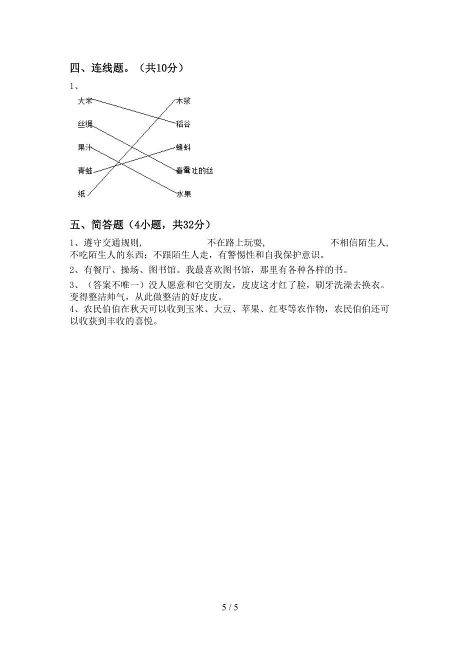 最新小学一年级道德与法治上册月考考试题（完美版）_第5页