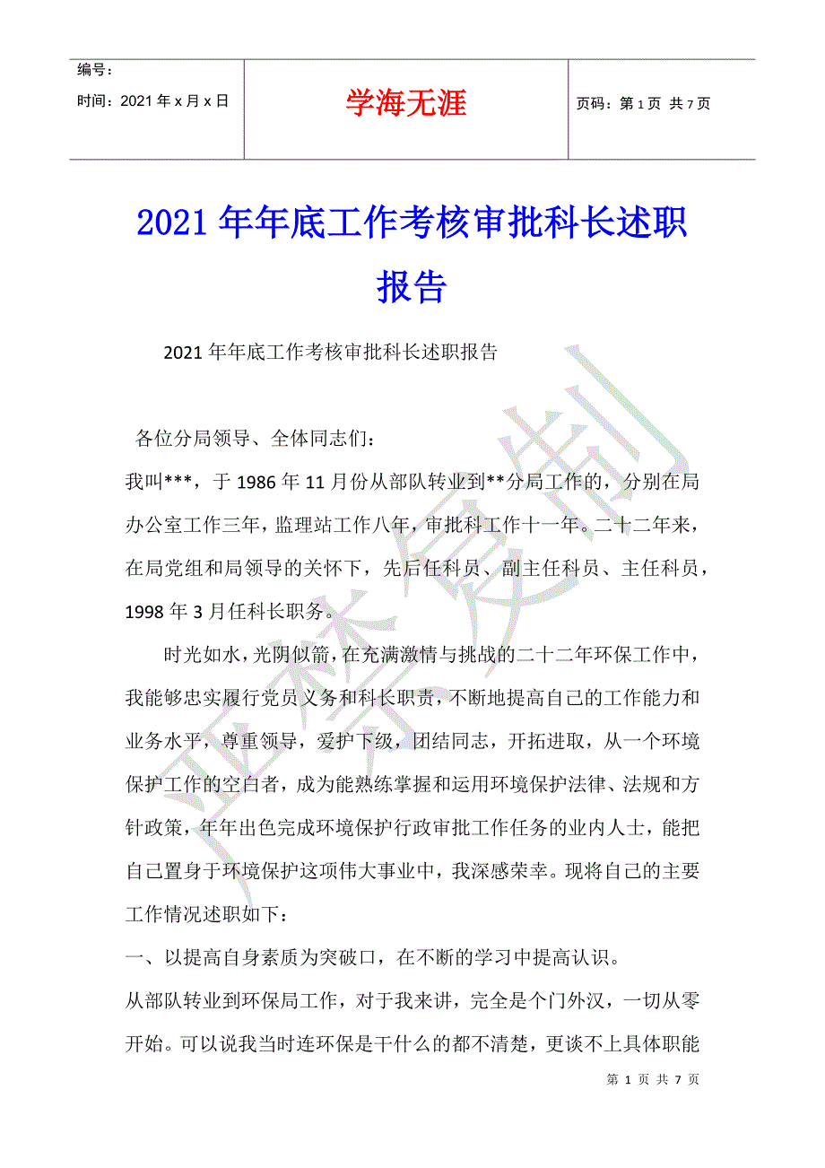 2021年年底工作考核审批科长述职报告_第1页