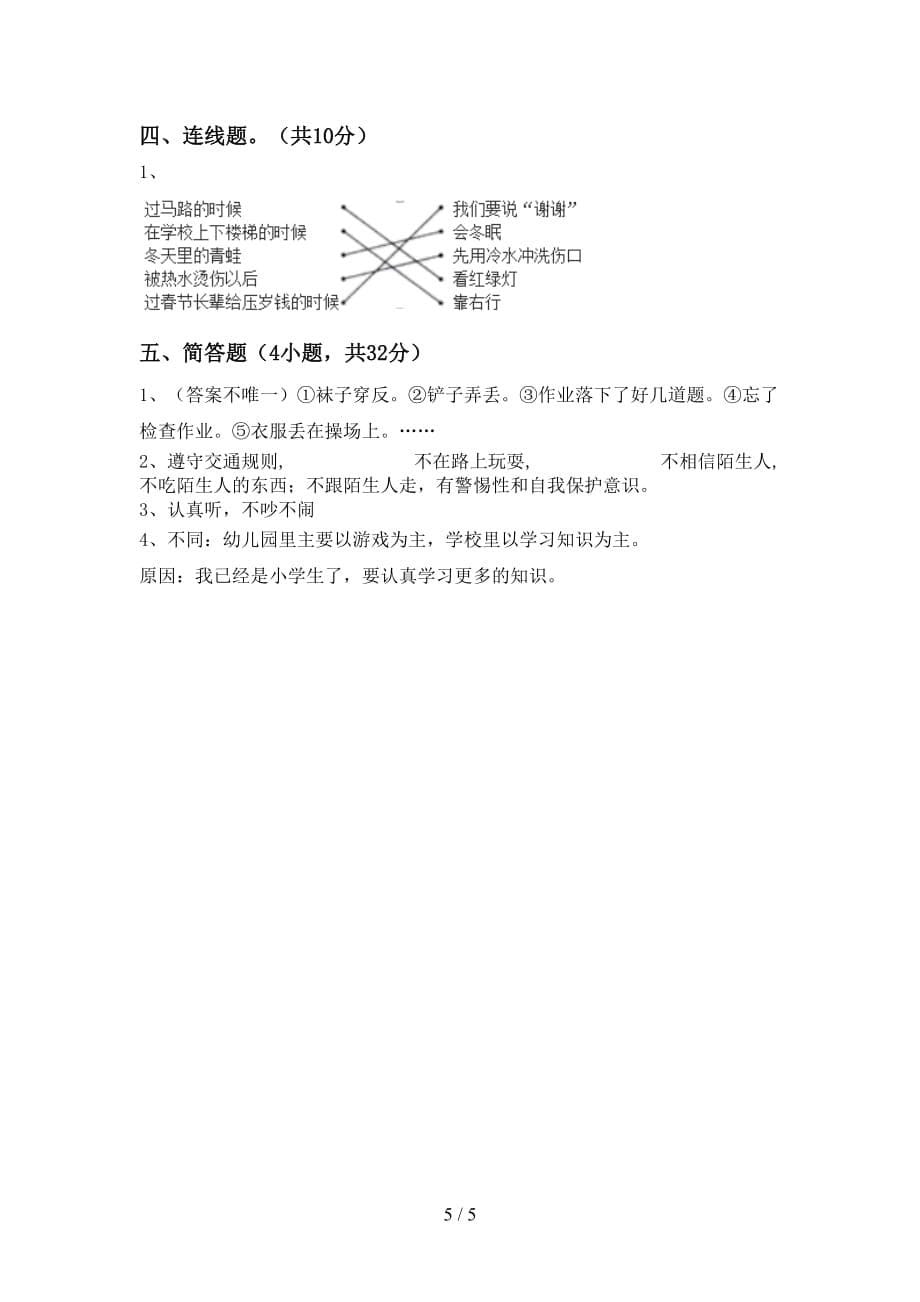 最新小学一年级道德与法治上册月考模拟考试（加答案）_第5页