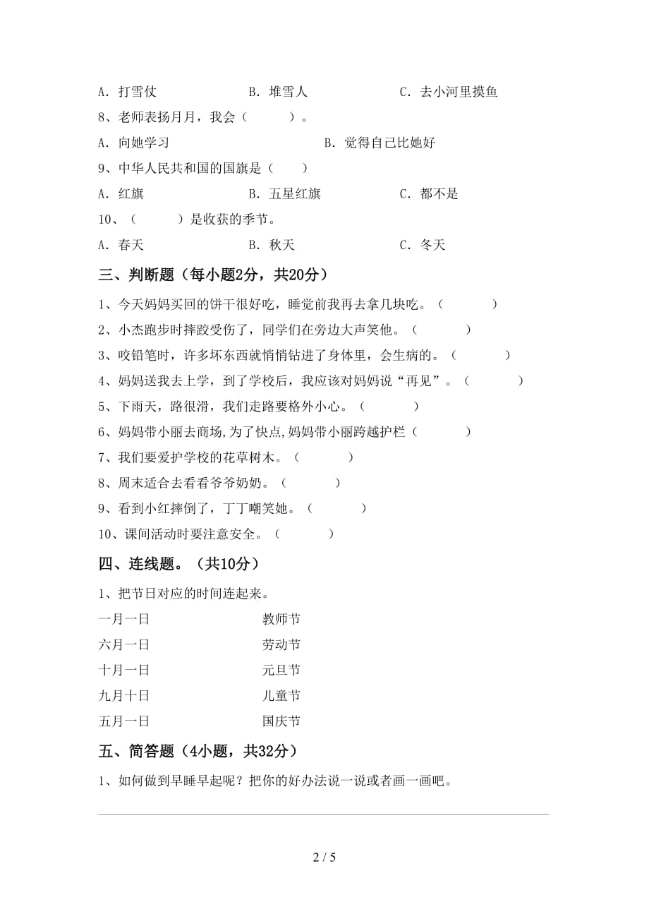 最新小学一年级道德与法治上册月考考试题【加答案】_第2页