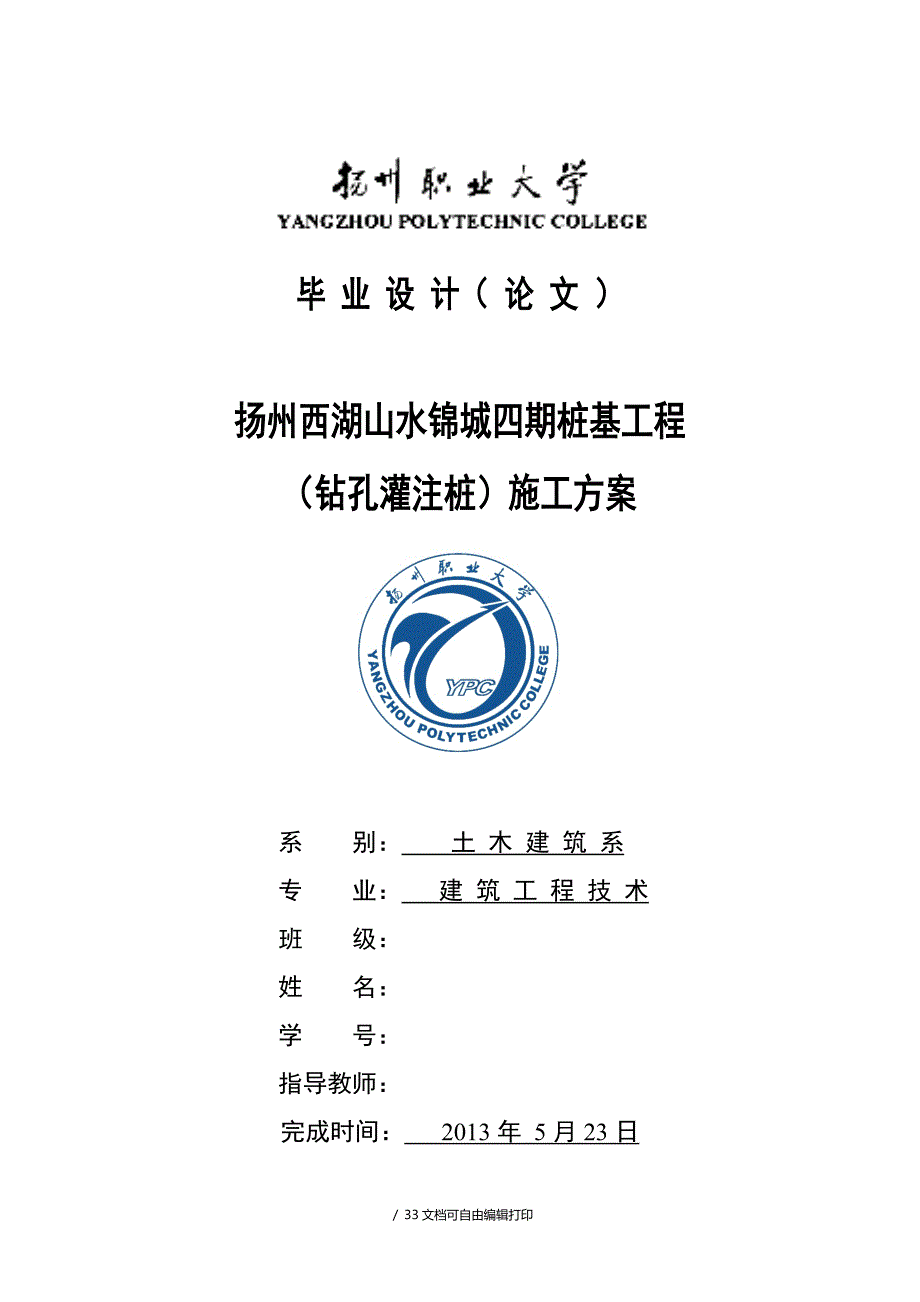 毕业论文扬州西湖山水锦城四期桩基工程（钻孔灌注桩）施工方案_第1页