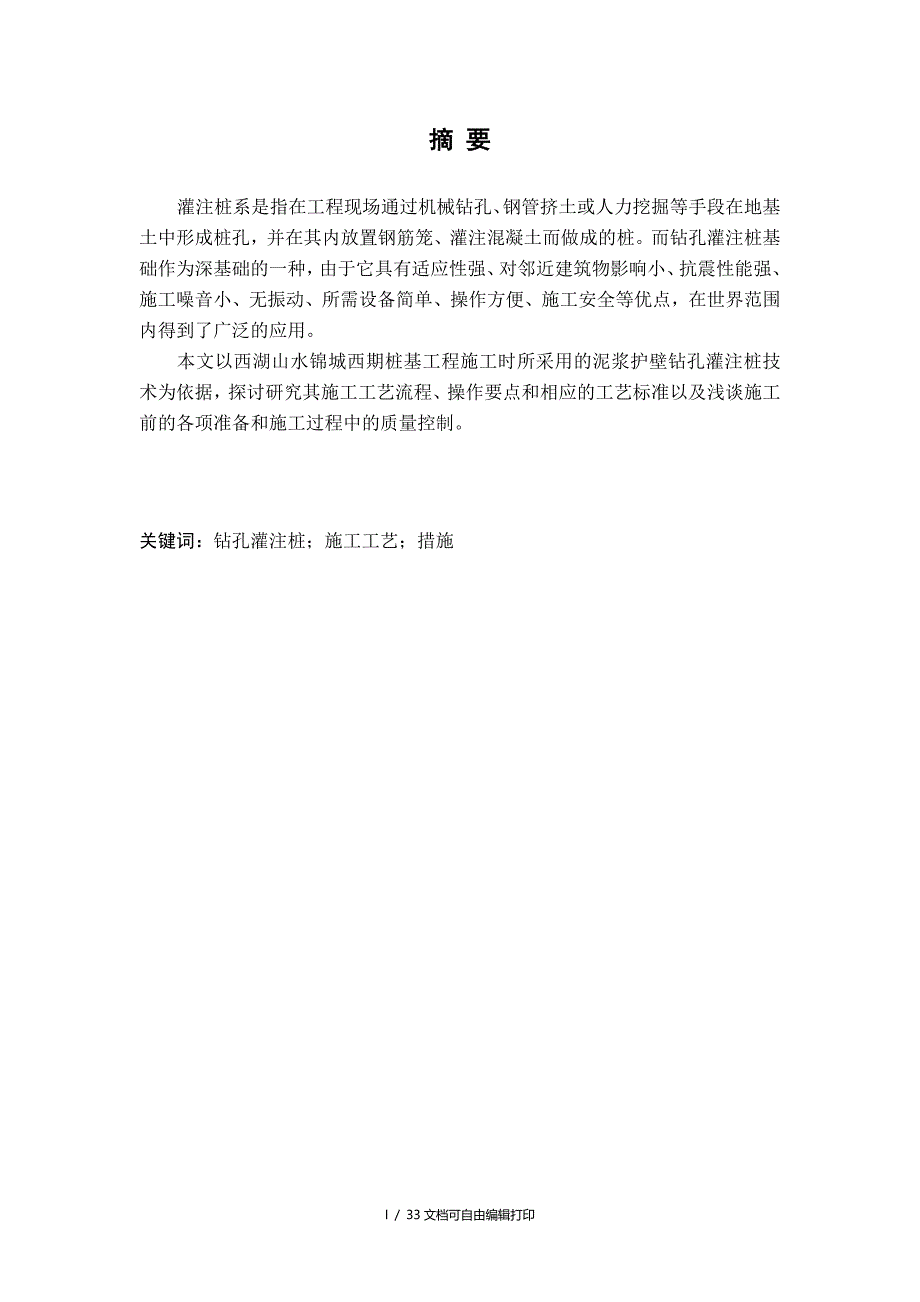 毕业论文扬州西湖山水锦城四期桩基工程（钻孔灌注桩）施工方案_第2页