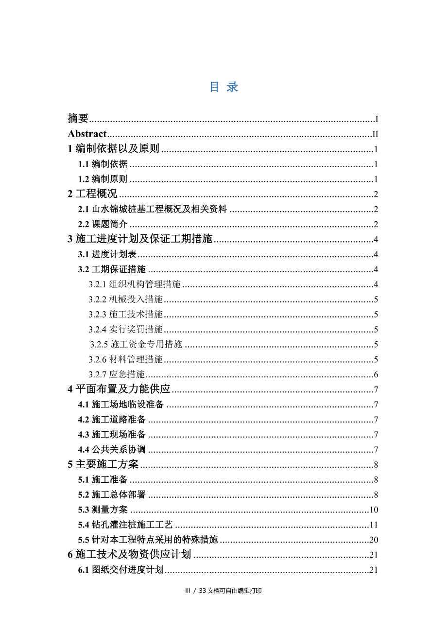 毕业论文扬州西湖山水锦城四期桩基工程（钻孔灌注桩）施工方案_第4页