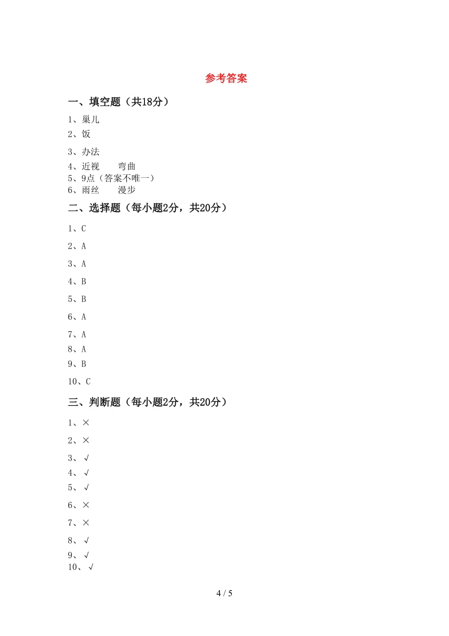 最新人教版一年级上册《道德与法治》月考考试题（A4打印版）_第4页